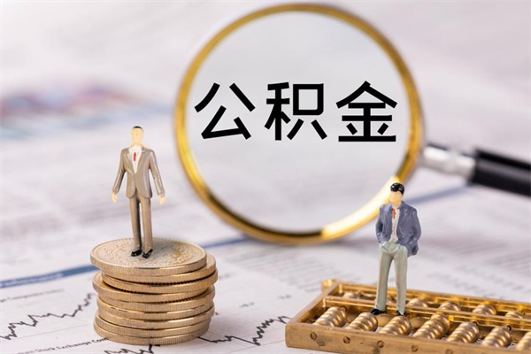 漯河离职后公积金怎么取出来（离职后公积金如何取）