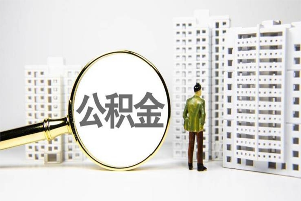 漯河公积金封存后如何取出来（公积金封存怎么取出来吗）