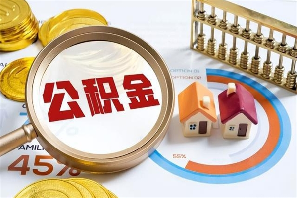 漯河如何取出公积金（2020怎么取公积金）