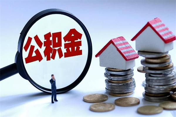 漯河公积金封存怎么取（公积金封存怎么取款）