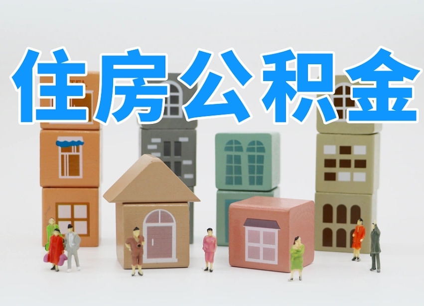 漯河离职公积金余额怎么取（离职了公积金余额怎么提取）
