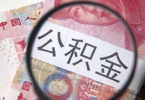 漯河按月领取公积金（公积金怎么按月领取）
