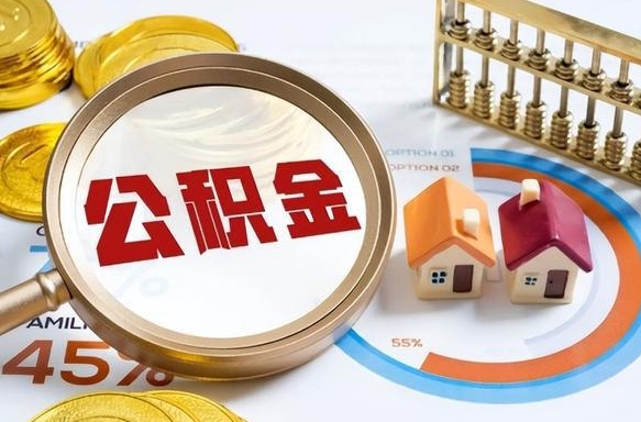 漯河个人公积金帮提条件（公积金提取代办流程）