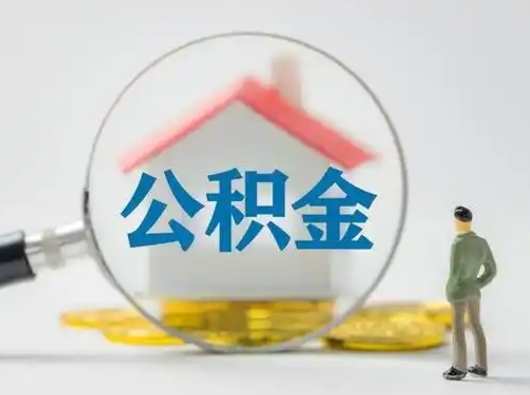 漯河封存公积金取流程（对于封存的公积金怎么提取）