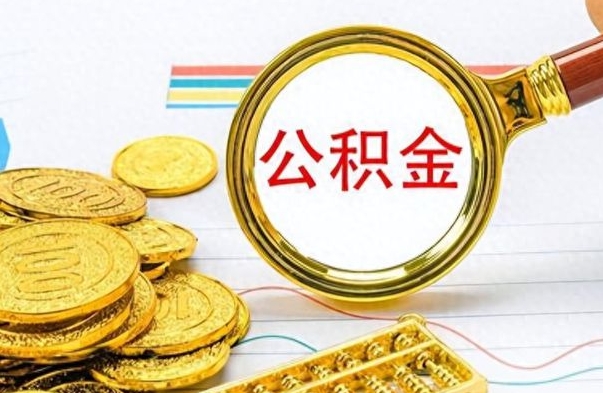 漯河公积金多少钱可以提（公积金多少钱可以提取）